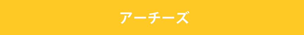ARCHIESのリカバリーサンダル
