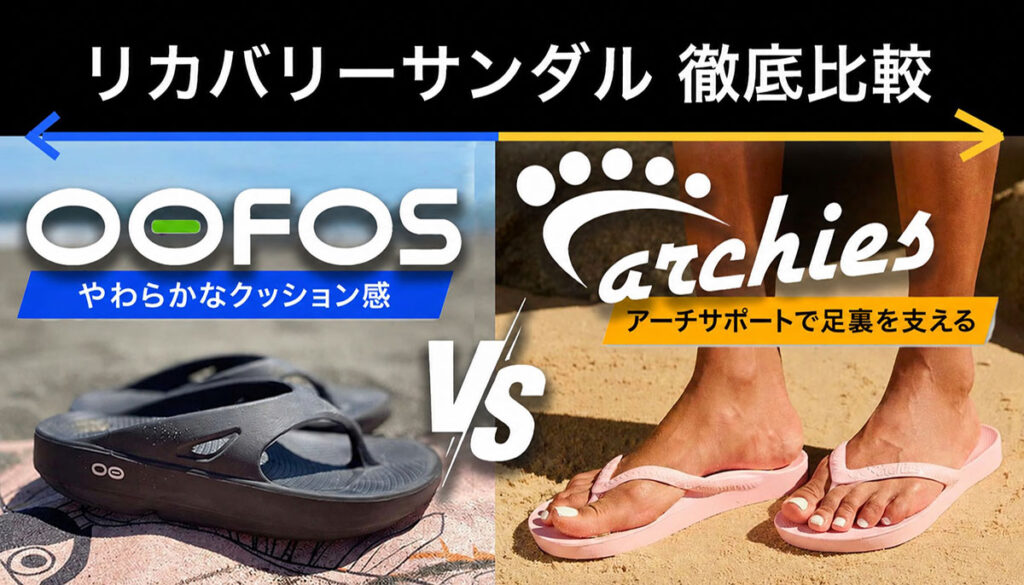 OOFOSとARCHIESのリカバリーサンダルを比較